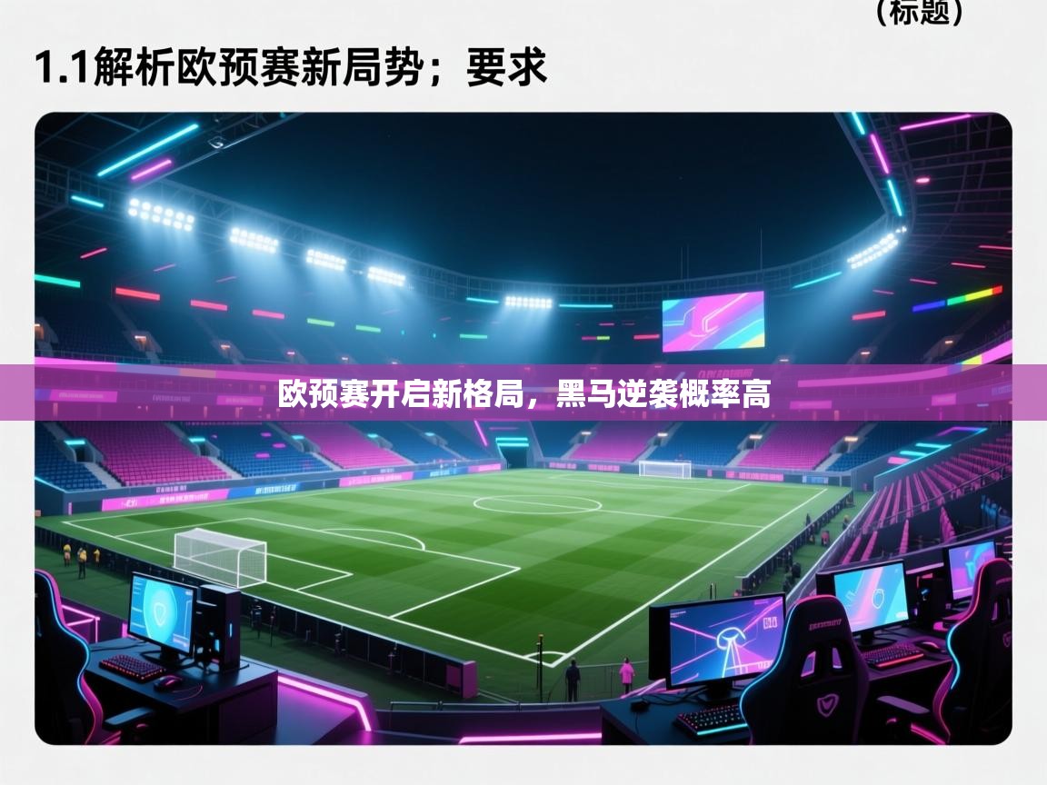 欧预赛开启新格局，黑马逆袭概率高  第1张