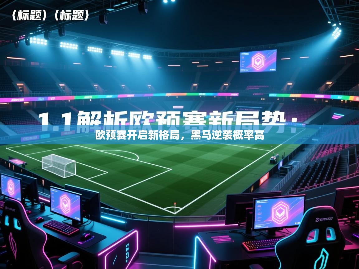 欧预赛开启新格局，黑马逆袭概率高  第2张