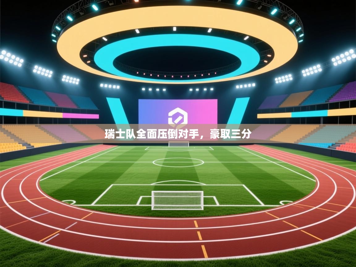 瑞士队全面压倒对手，豪取三分  第1张