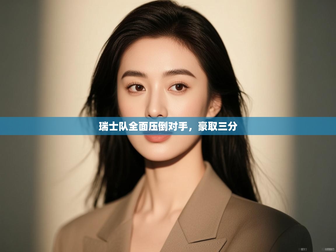 瑞士队全面压倒对手，豪取三分  第2张