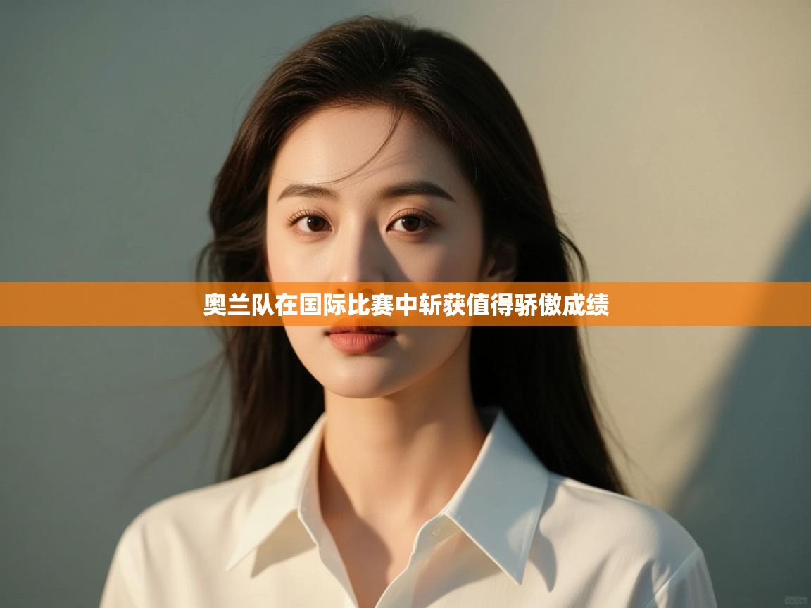 奥兰队在国际比赛中斩获值得骄傲成绩 第1张