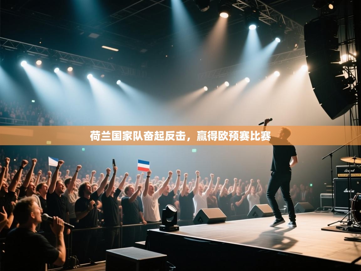 荷兰国家队奋起反击,赢得欧预赛比赛 第1张