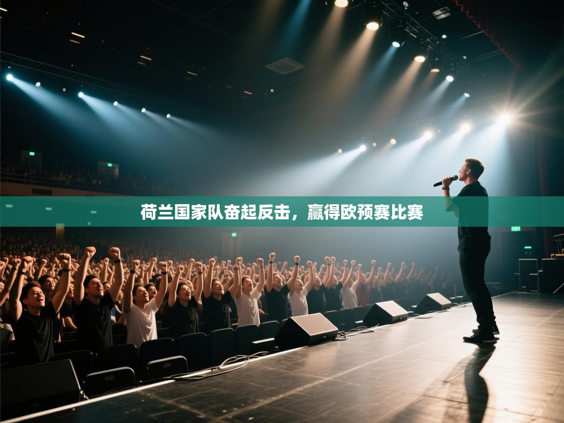 荷兰国家队奋起反击,赢得欧预赛比赛 第2张