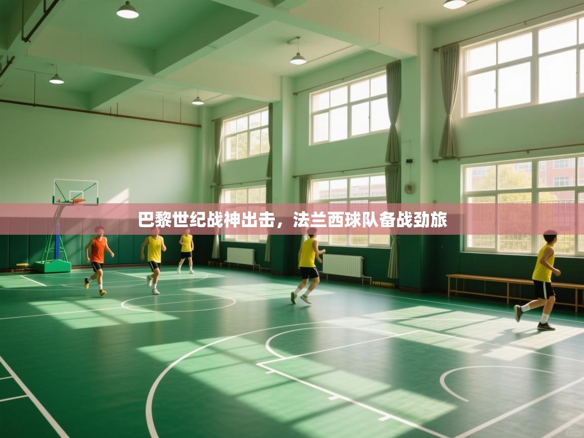 巴黎世纪战神出击，法兰西球队备战劲旅  第1张