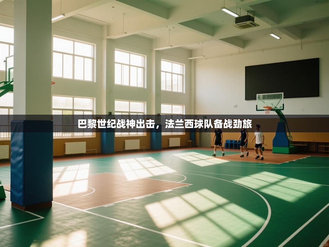 巴黎世纪战神出击，法兰西球队备战劲旅  第2张