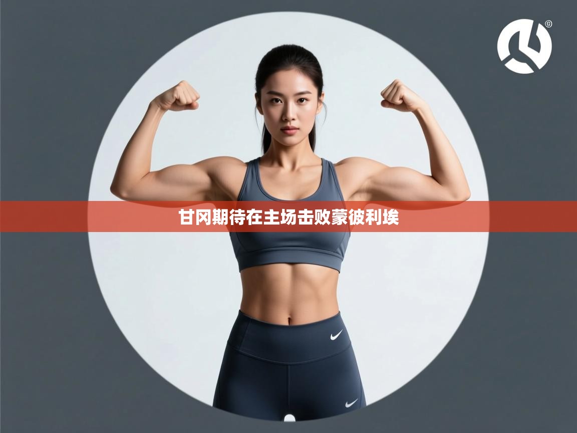 甘冈期待在主场击败蒙彼利埃 第1张