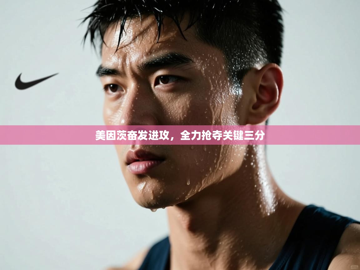 美因茨奋发进攻，全力抢夺关键三分  第1张