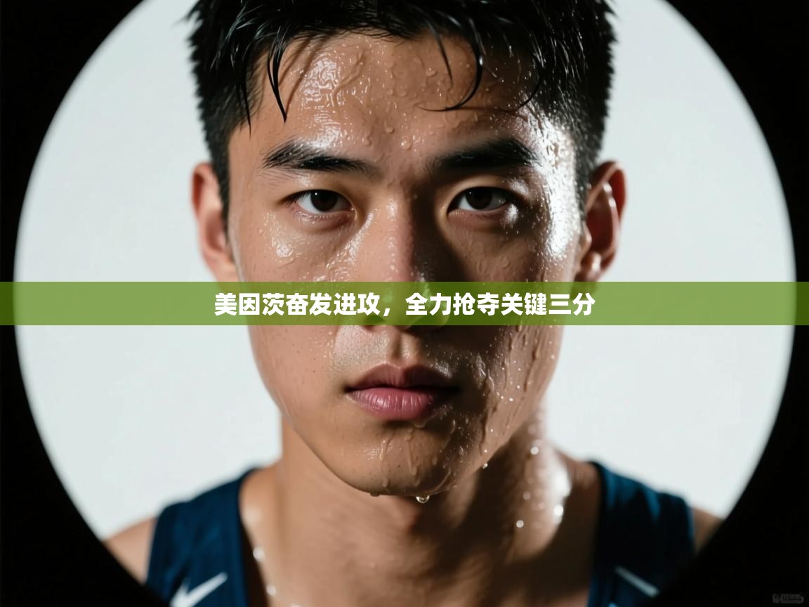 美因茨奋发进攻，全力抢夺关键三分  第2张