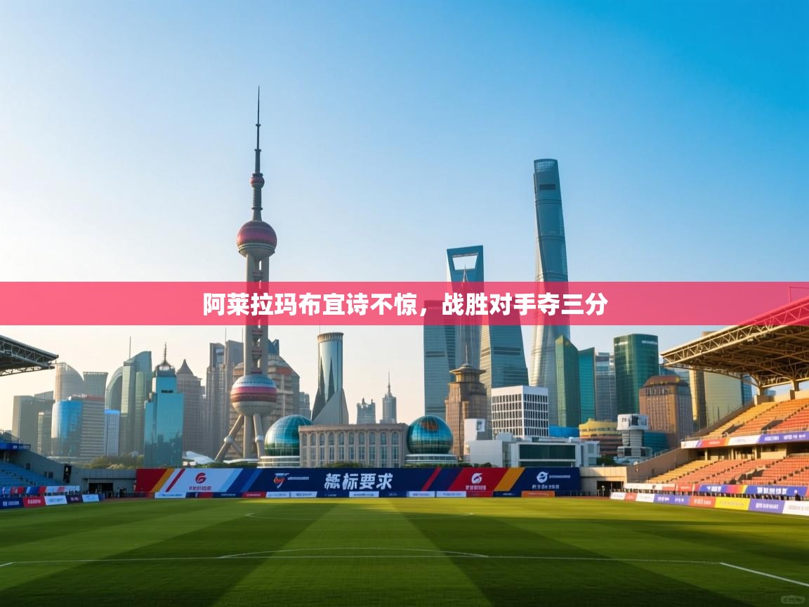 阿莱拉玛布宜诗不惊,战胜对手夺三分 第1张