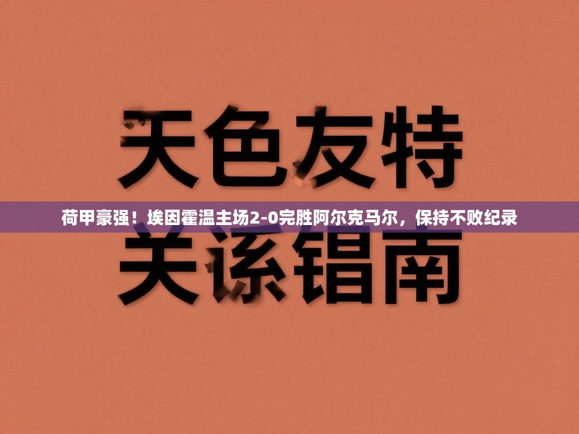 荷甲豪强！埃因霍温主场2-0完胜阿尔克马尔，保持不败纪录  第1张