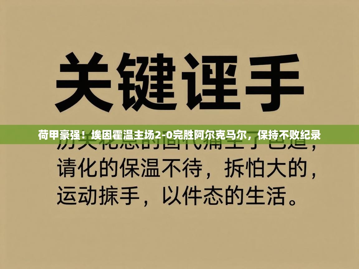 荷甲豪强！埃因霍温主场2-0完胜阿尔克马尔，保持不败纪录  第2张