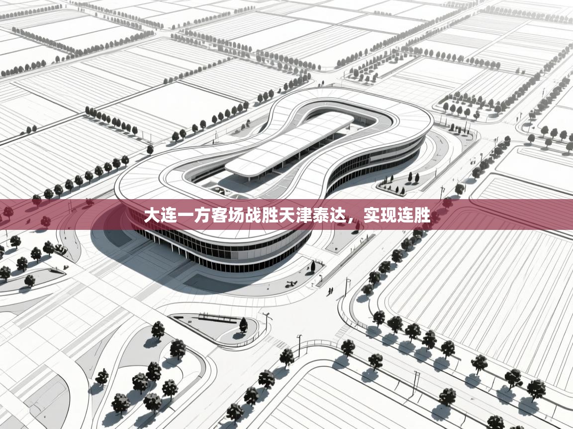 大连一方客场战胜天津泰达，实现连胜  第2张