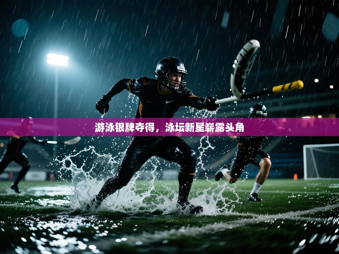 游泳银牌夺得,泳坛新星崭露头角 第1张