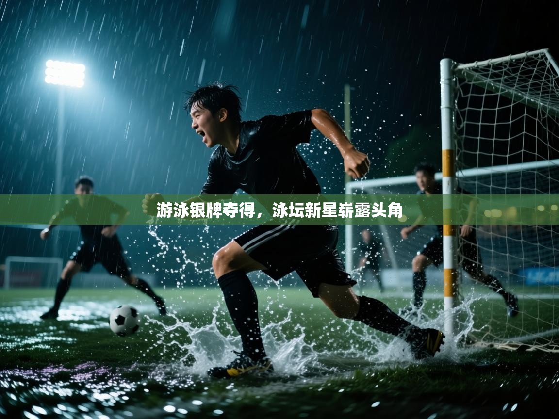 游泳银牌夺得,泳坛新星崭露头角 第2张