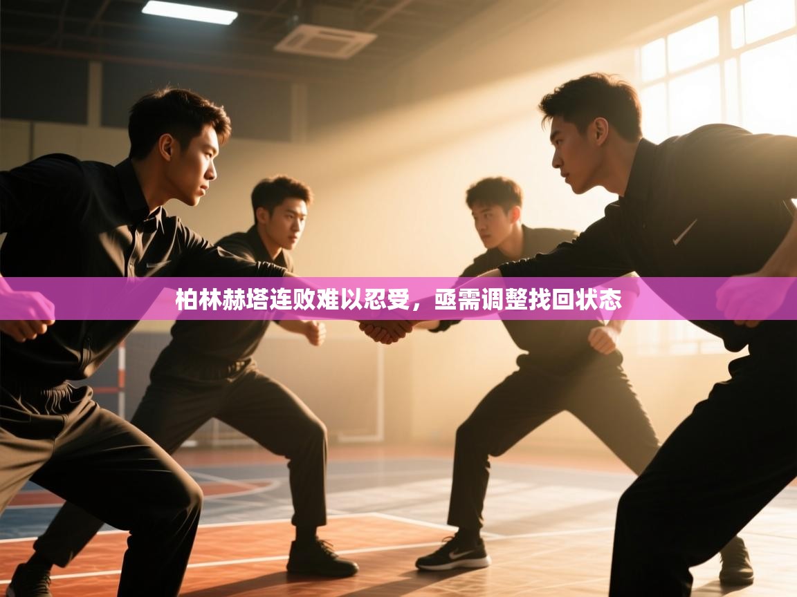 柏林赫塔连败难以忍受，亟需调整找回状态  第1张