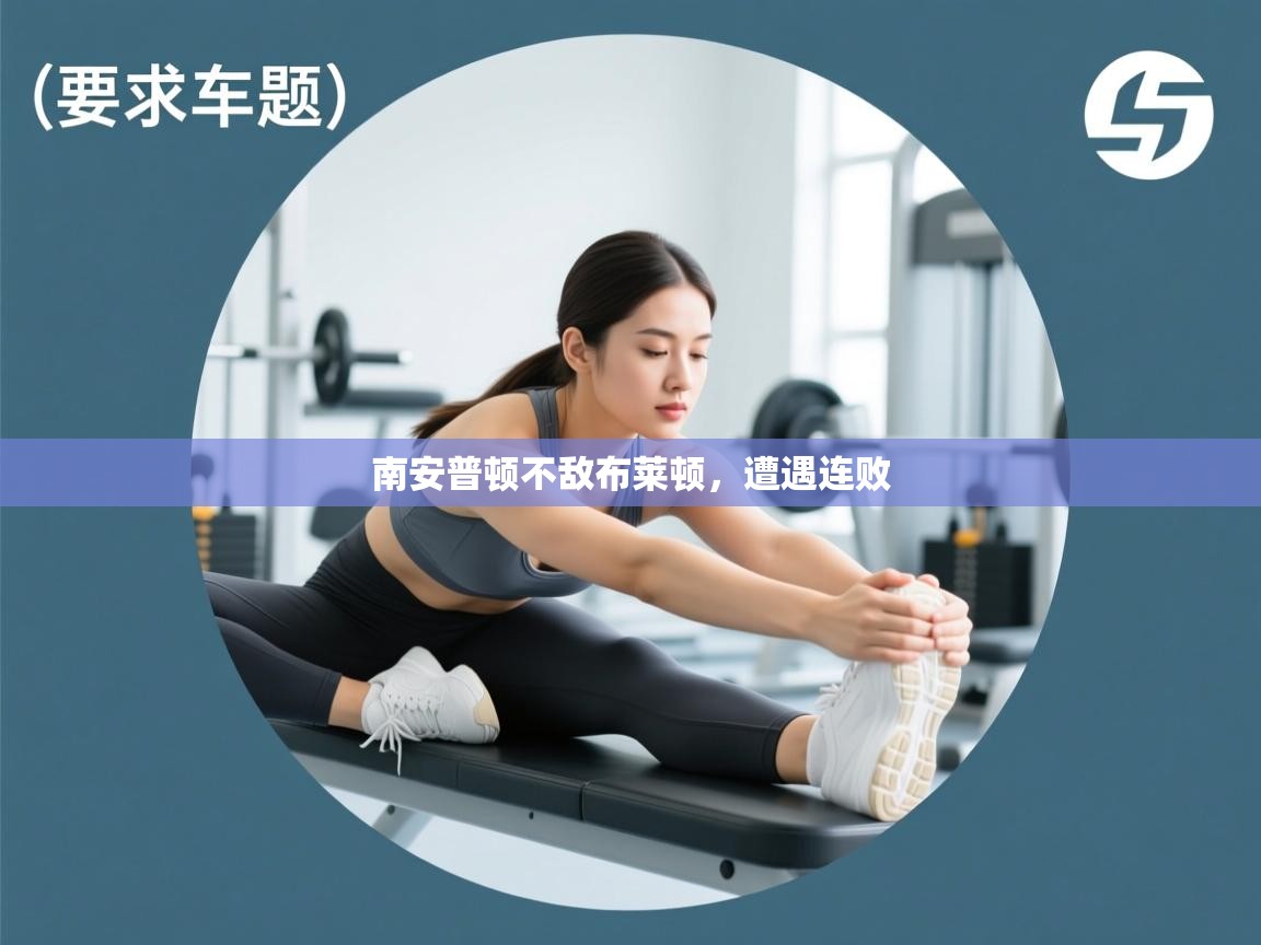 南安普顿不敌布莱顿，遭遇连败  第2张