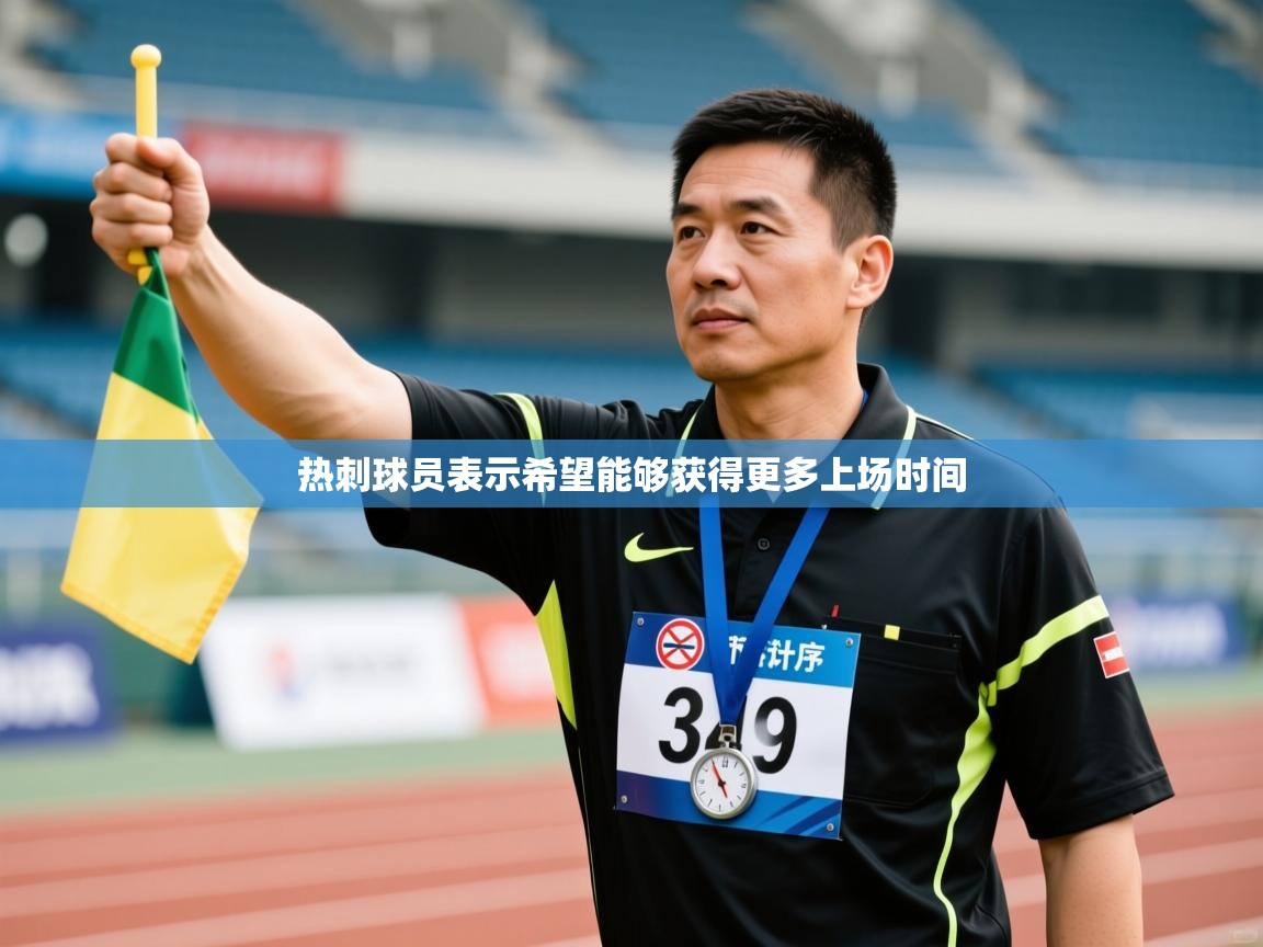 热刺球员表示希望能够获得更多上场时间  第1张