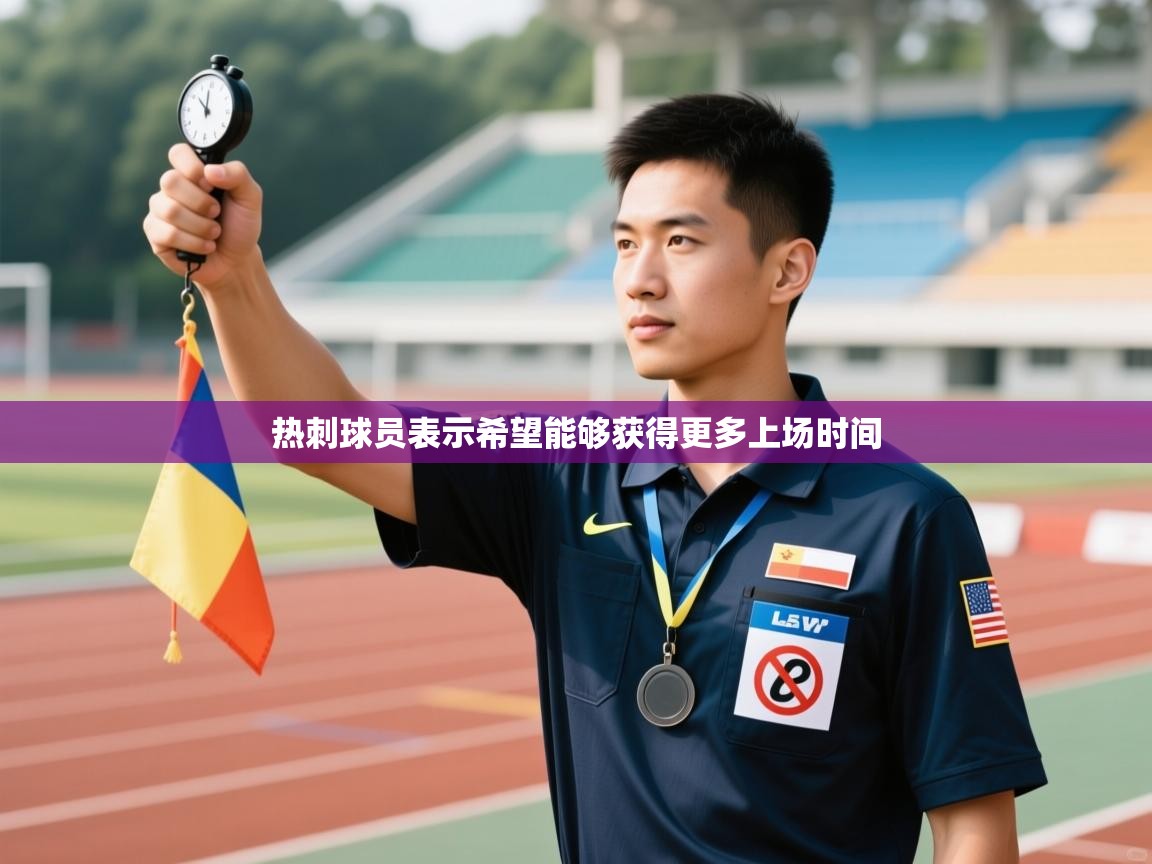 热刺球员表示希望能够获得更多上场时间  第2张