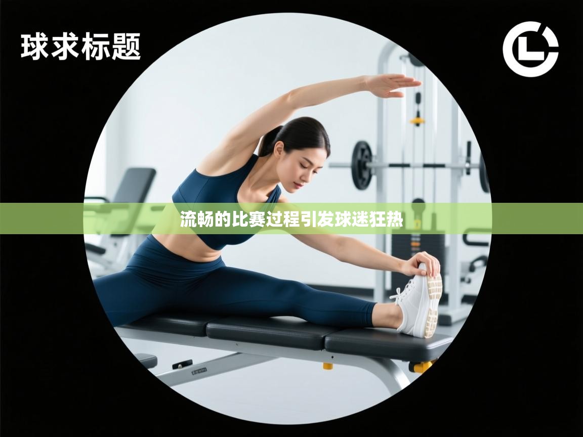 流畅的比赛过程引发球迷狂热  第2张