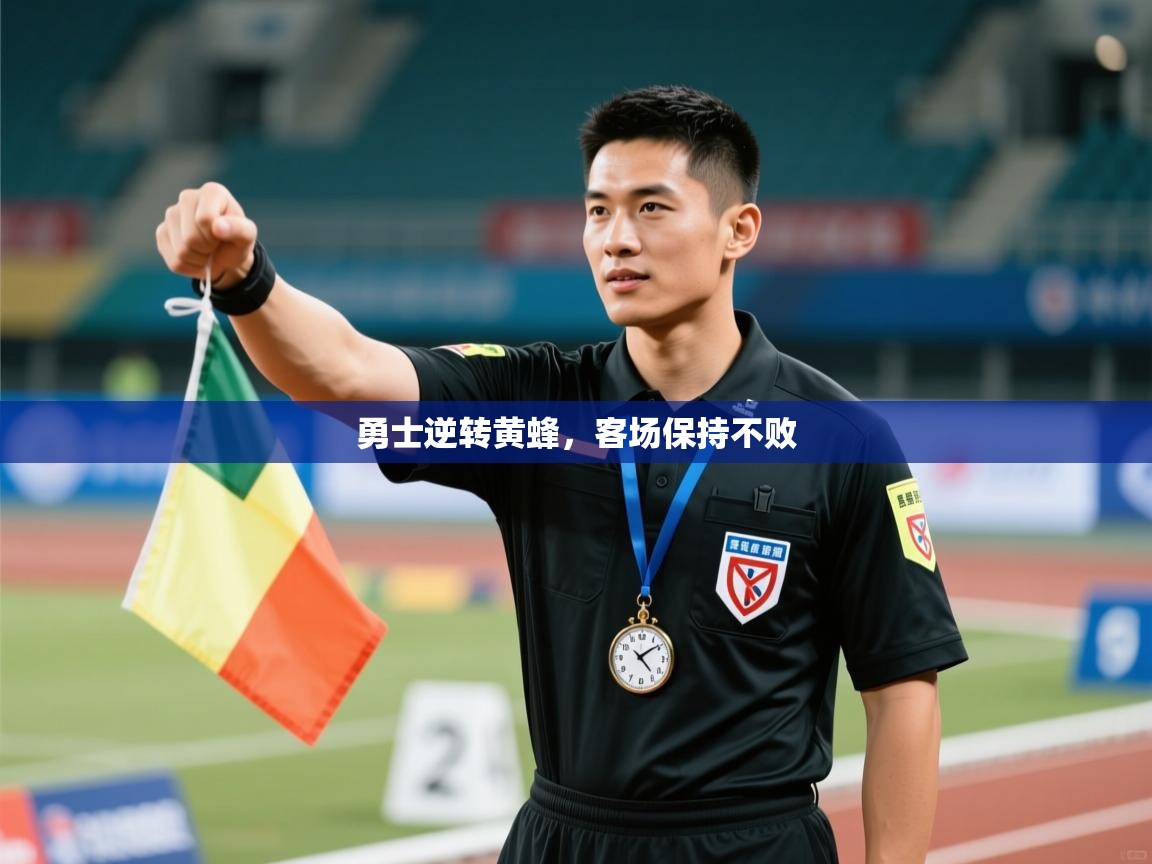 勇士逆转黄蜂，客场保持不败  第2张