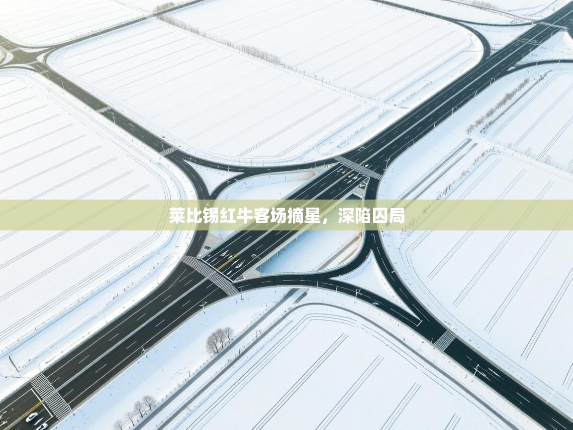 莱比锡红牛客场摘星，深陷囚局  第1张