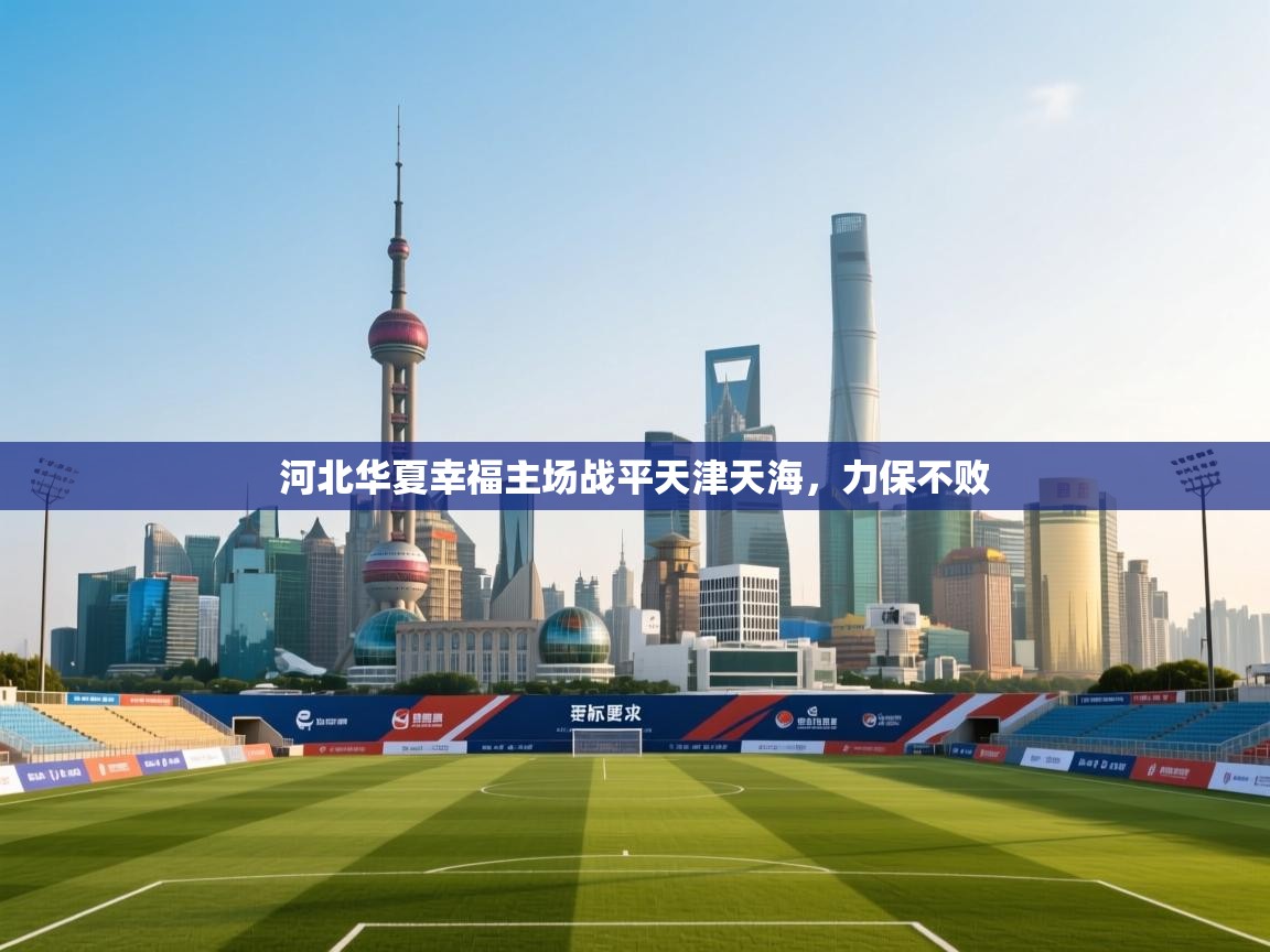 河北华夏幸福主场战平天津天海，力保不败  第1张