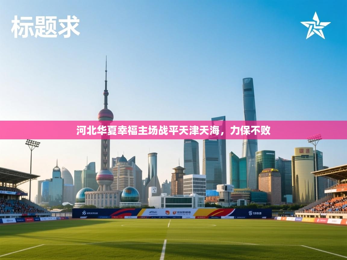 河北华夏幸福主场战平天津天海，力保不败  第2张