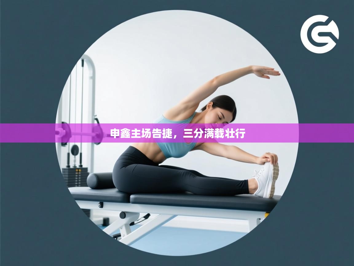 申鑫主场告捷,三分满载壮行 第2张