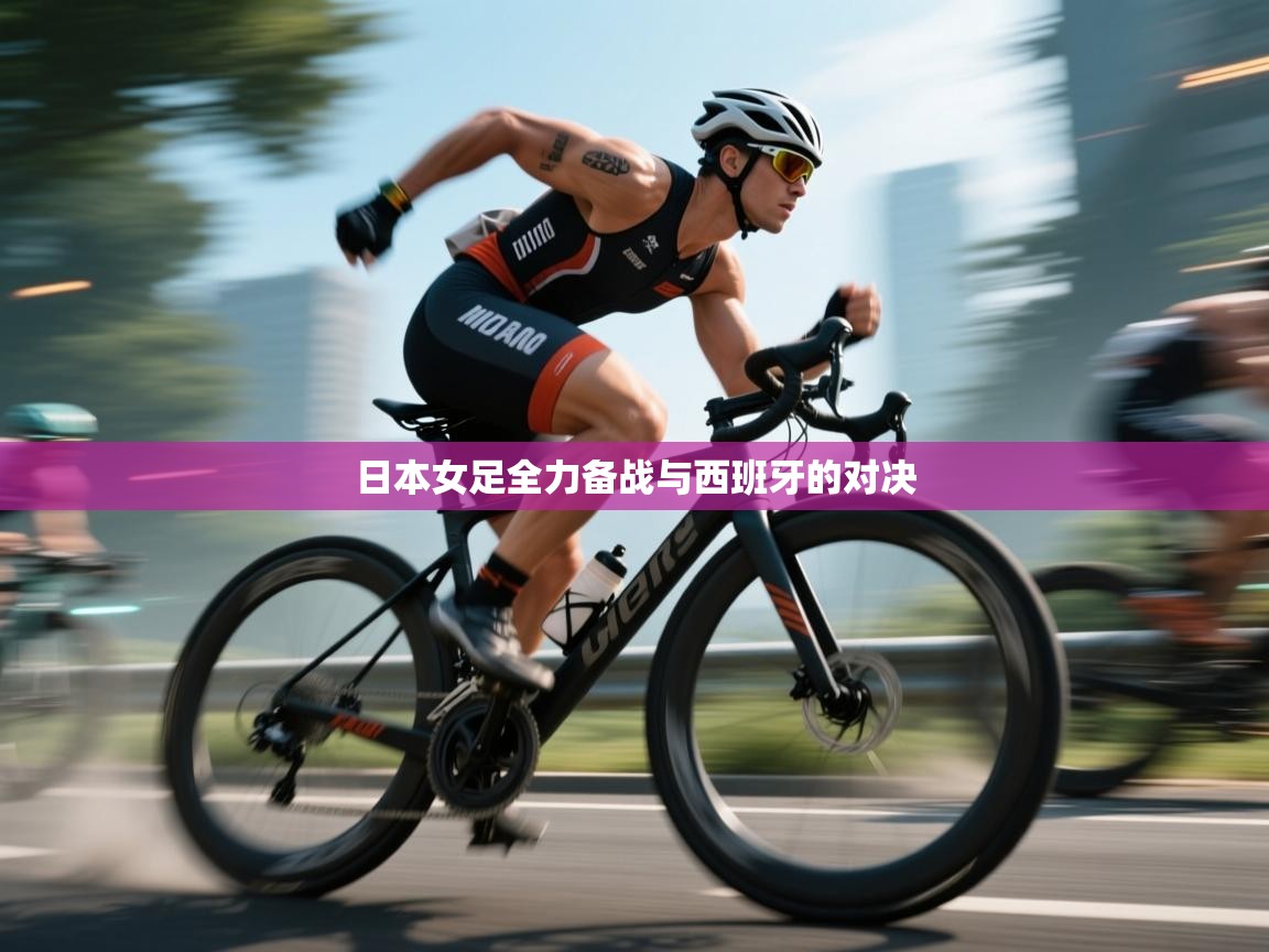 日本女足全力备战与西班牙的对决  第2张