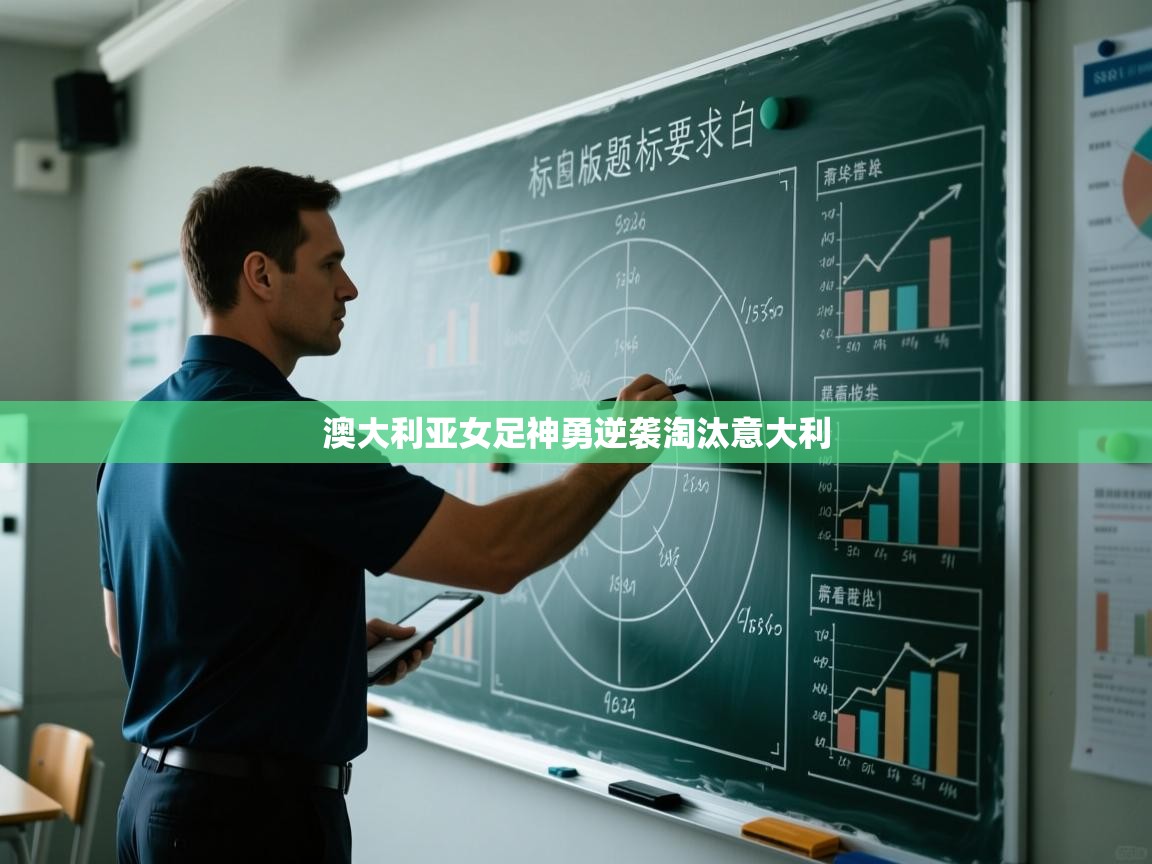 澳大利亚女足神勇逆袭淘汰意大利  第2张