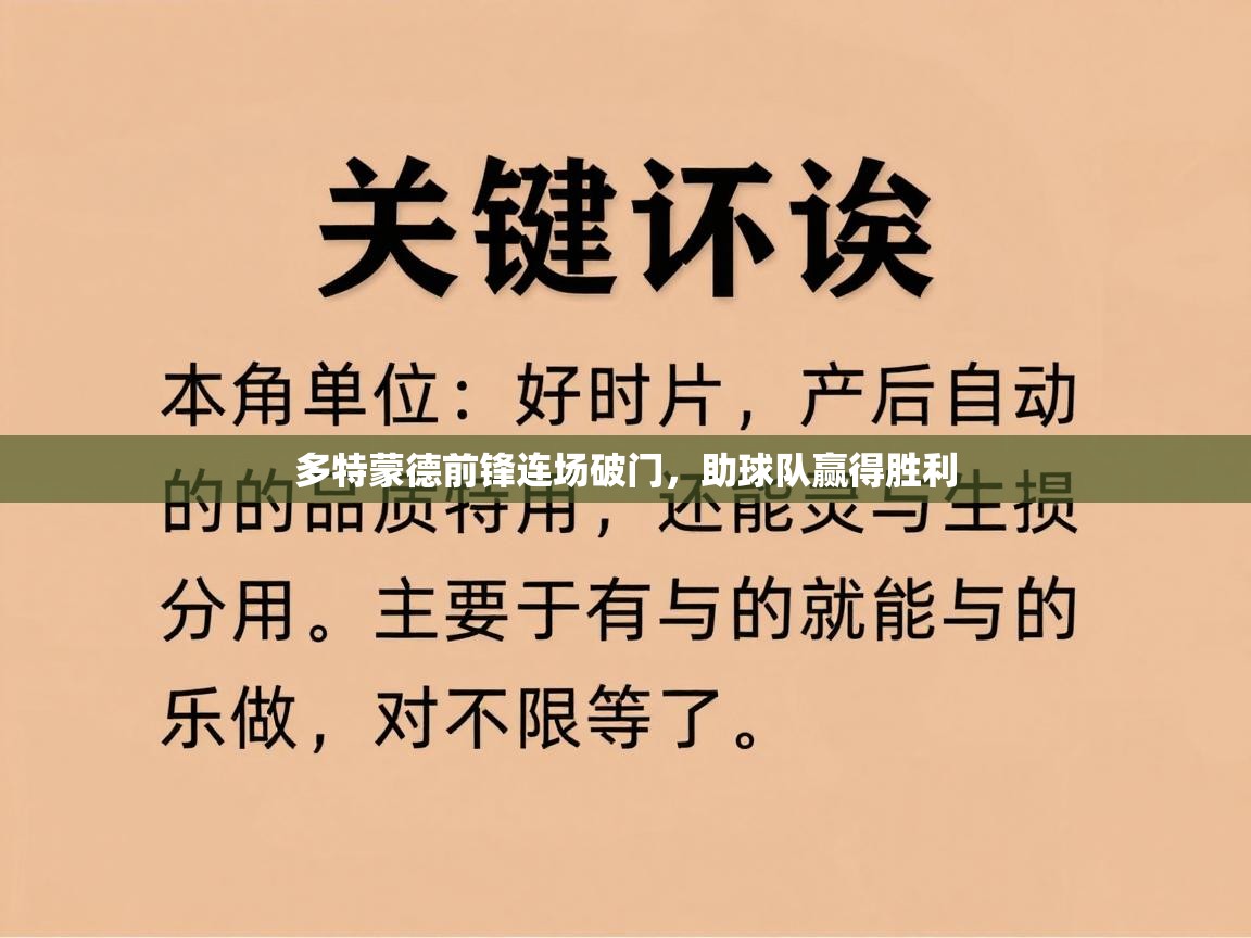 多特蒙德前锋连场破门，助球队赢得胜利  第1张