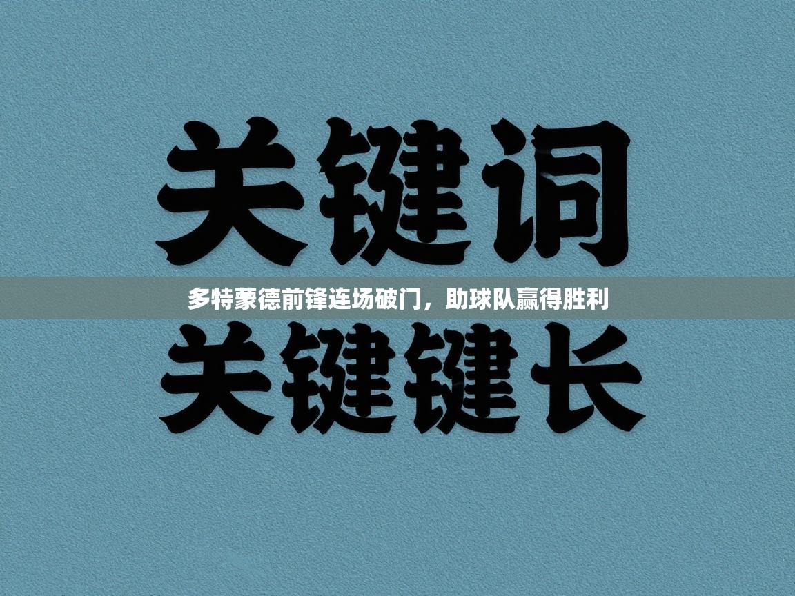 多特蒙德前锋连场破门，助球队赢得胜利  第2张