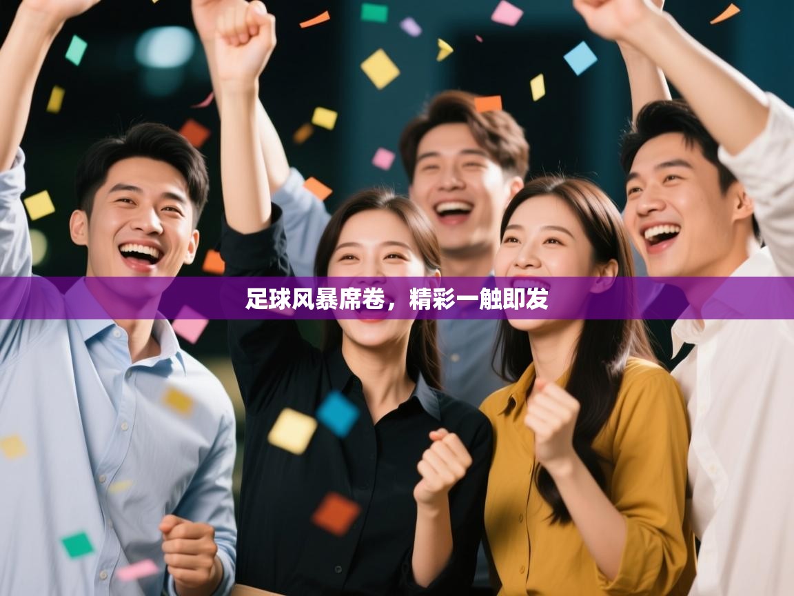 足球风暴席卷，精彩一触即发  第2张
