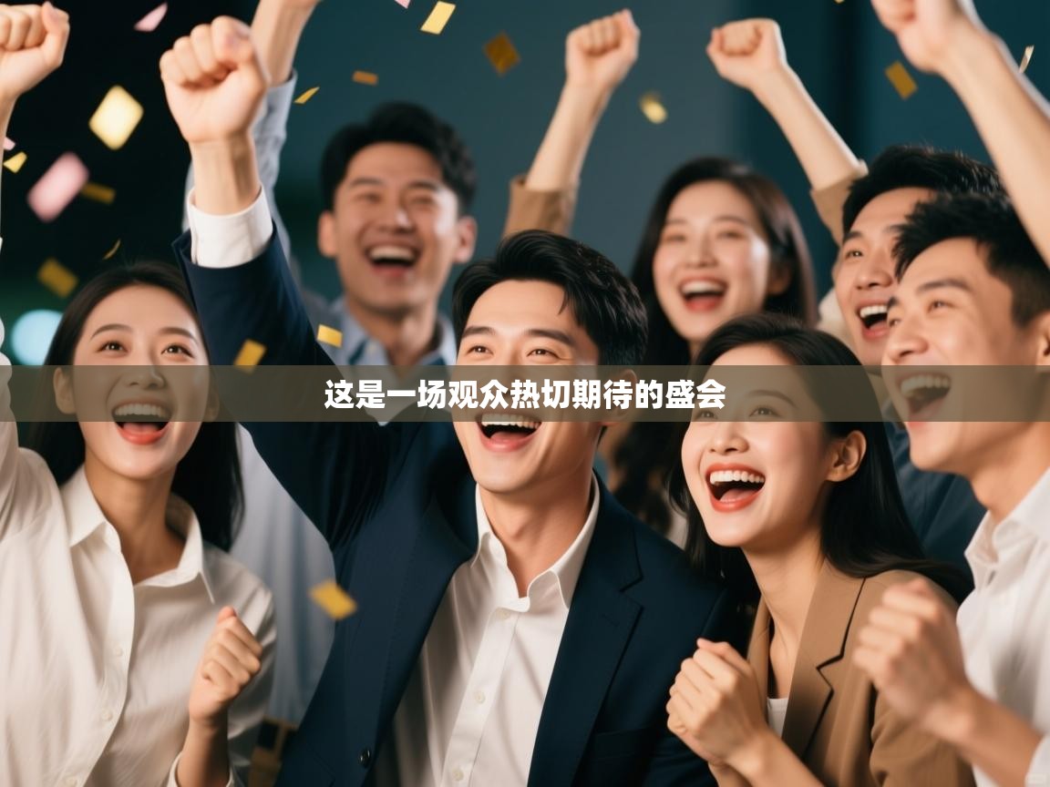 这是一场观众热切期待的盛会  第1张