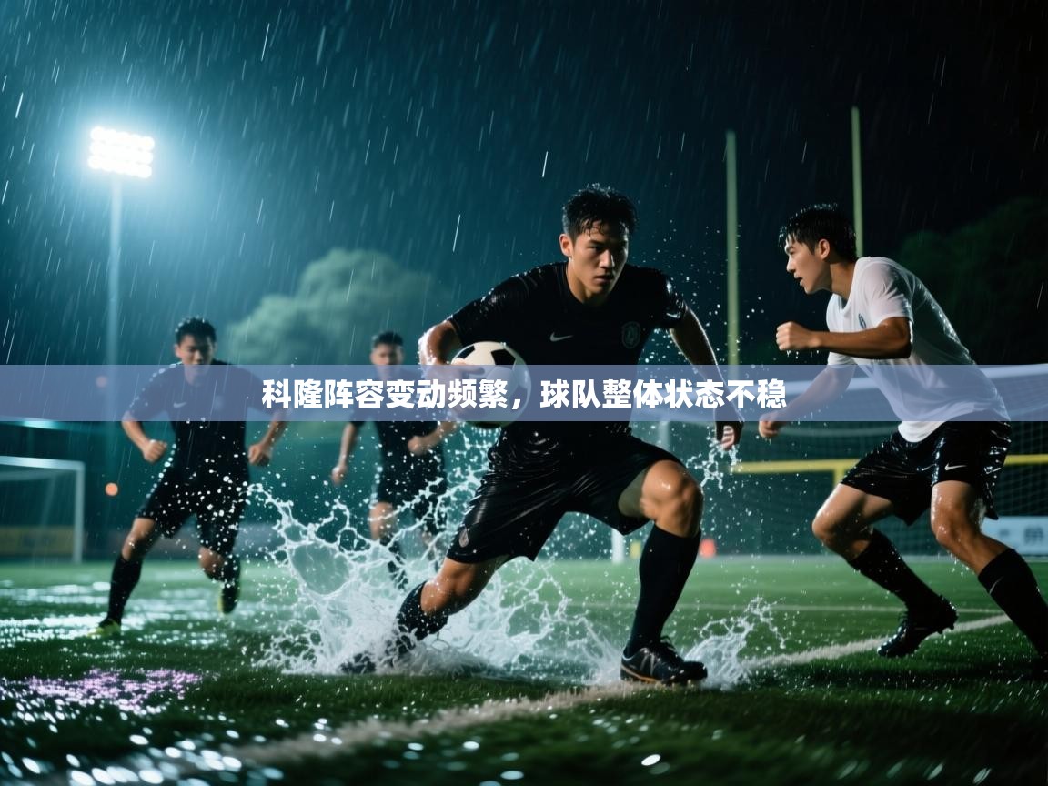 科隆阵容变动频繁，球队整体状态不稳  第2张