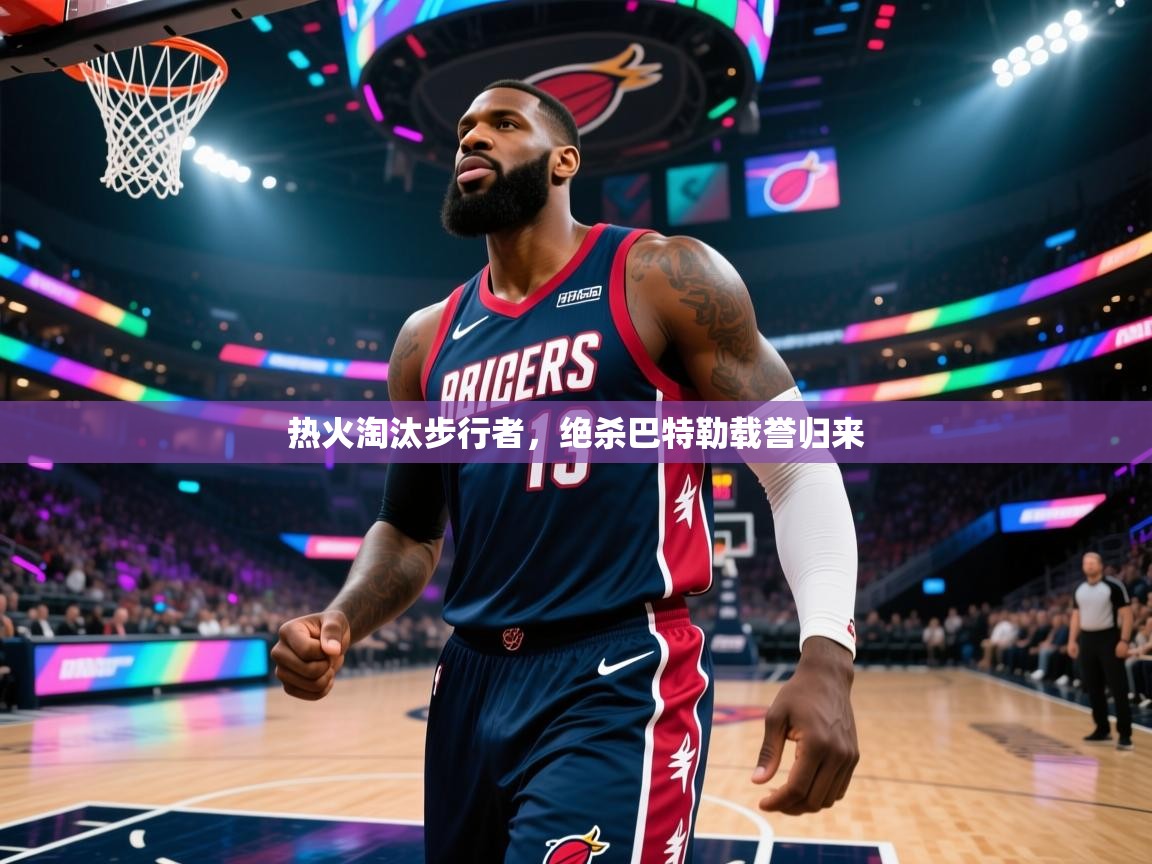 热火淘汰步行者，绝杀巴特勒载誉归来  第2张