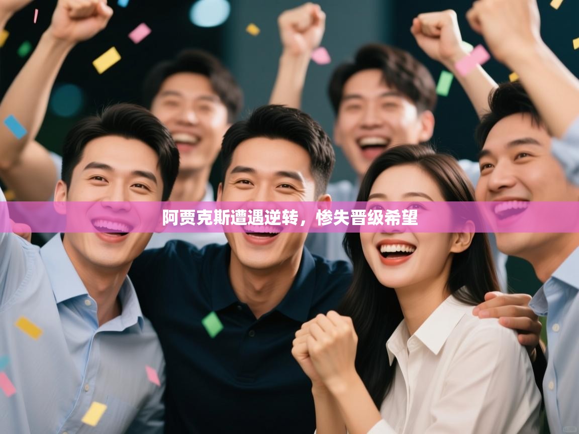 阿贾克斯遭遇逆转，惨失晋级希望  第1张