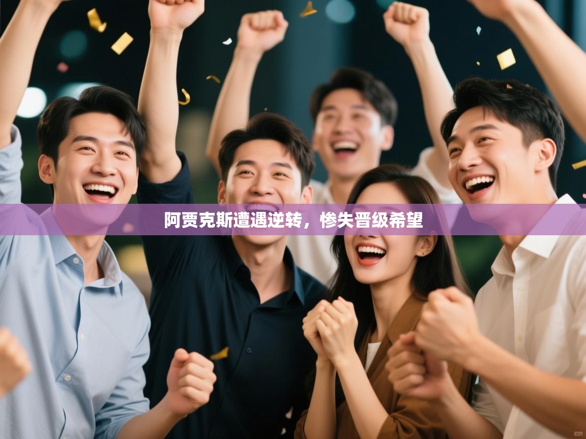 阿贾克斯遭遇逆转，惨失晋级希望  第2张