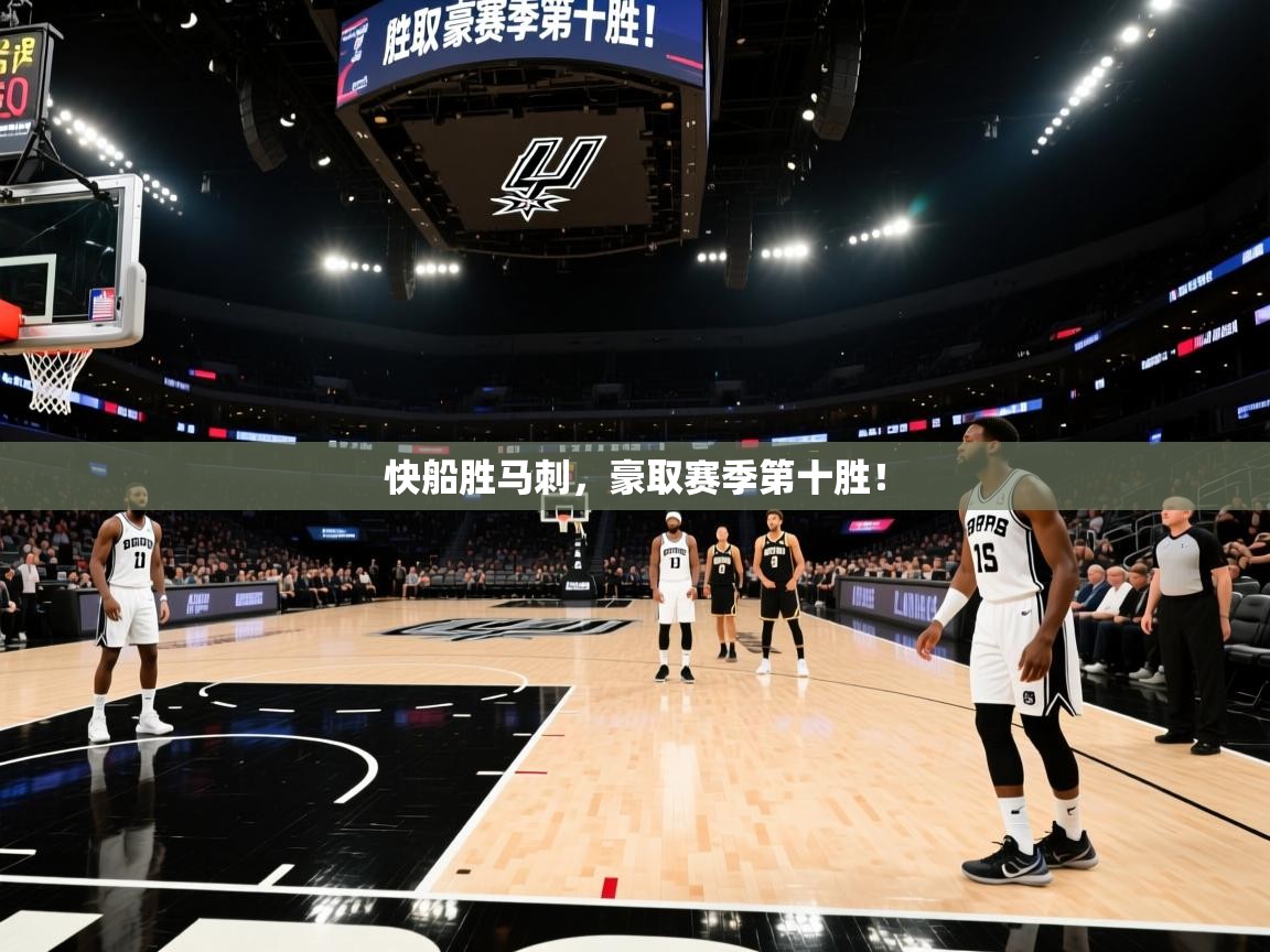 快船胜马刺,豪取赛季第十胜! 第1张