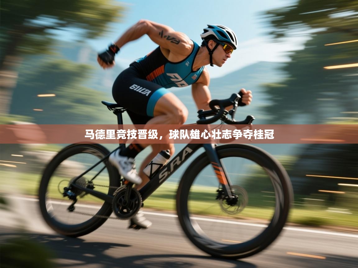 马德里竞技晋级，球队雄心壮志争夺桂冠  第2张