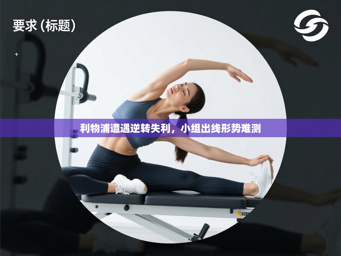 利物浦遭遇逆转失利，小组出线形势难测  第1张