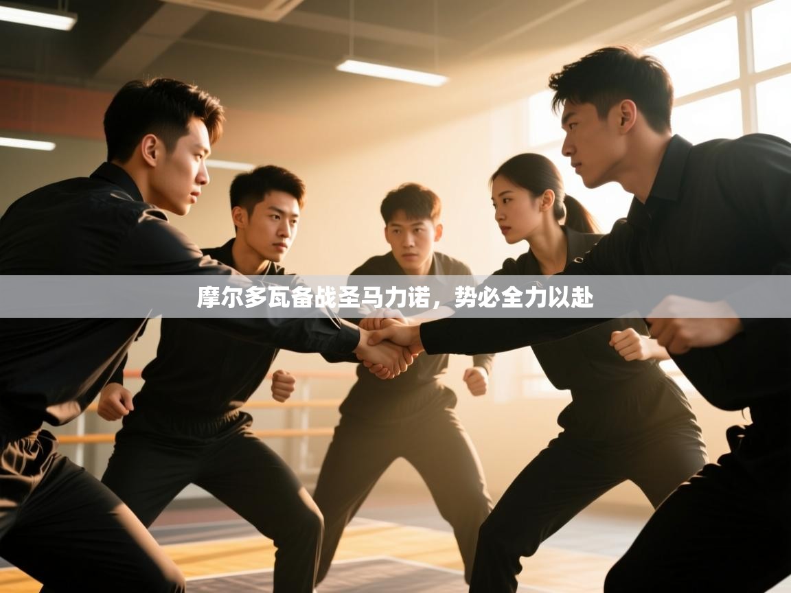 摩尔多瓦备战圣马力诺，势必全力以赴  第1张