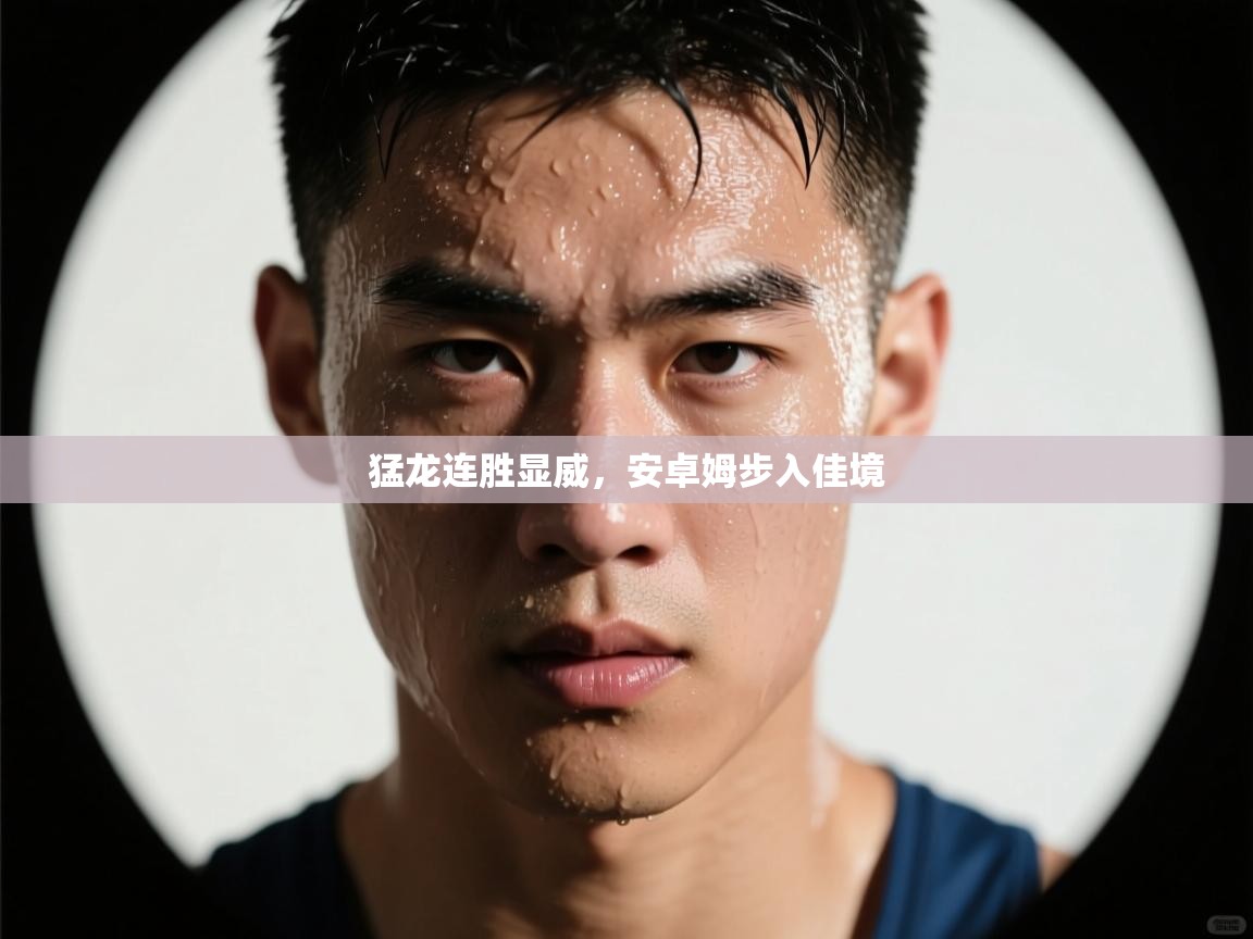猛龙连胜显威,安卓姆步入佳境 第1张