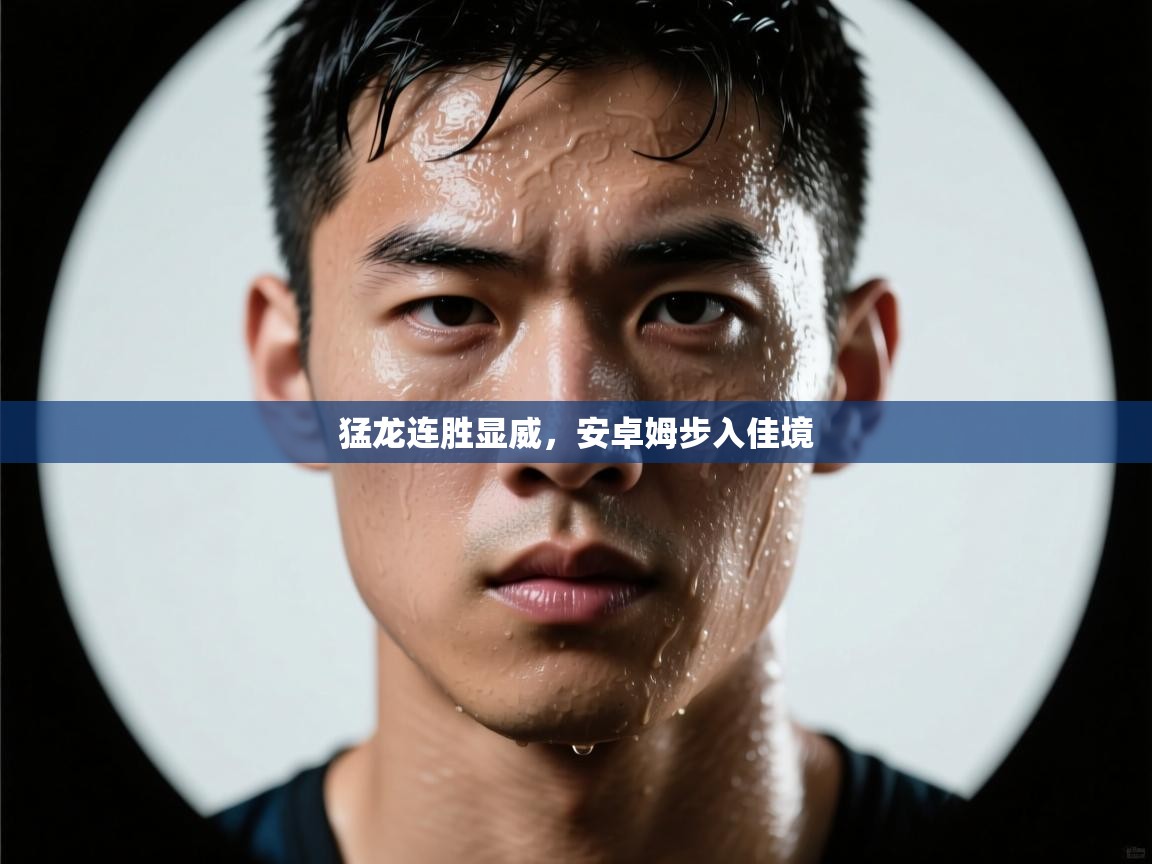 猛龙连胜显威,安卓姆步入佳境 第2张