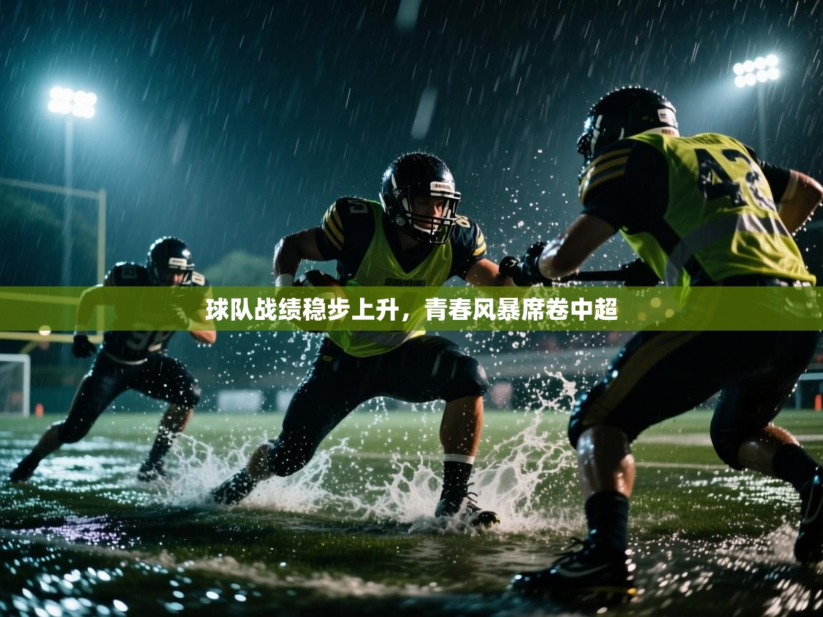 球队战绩稳步上升，青春风暴席卷中超  第2张