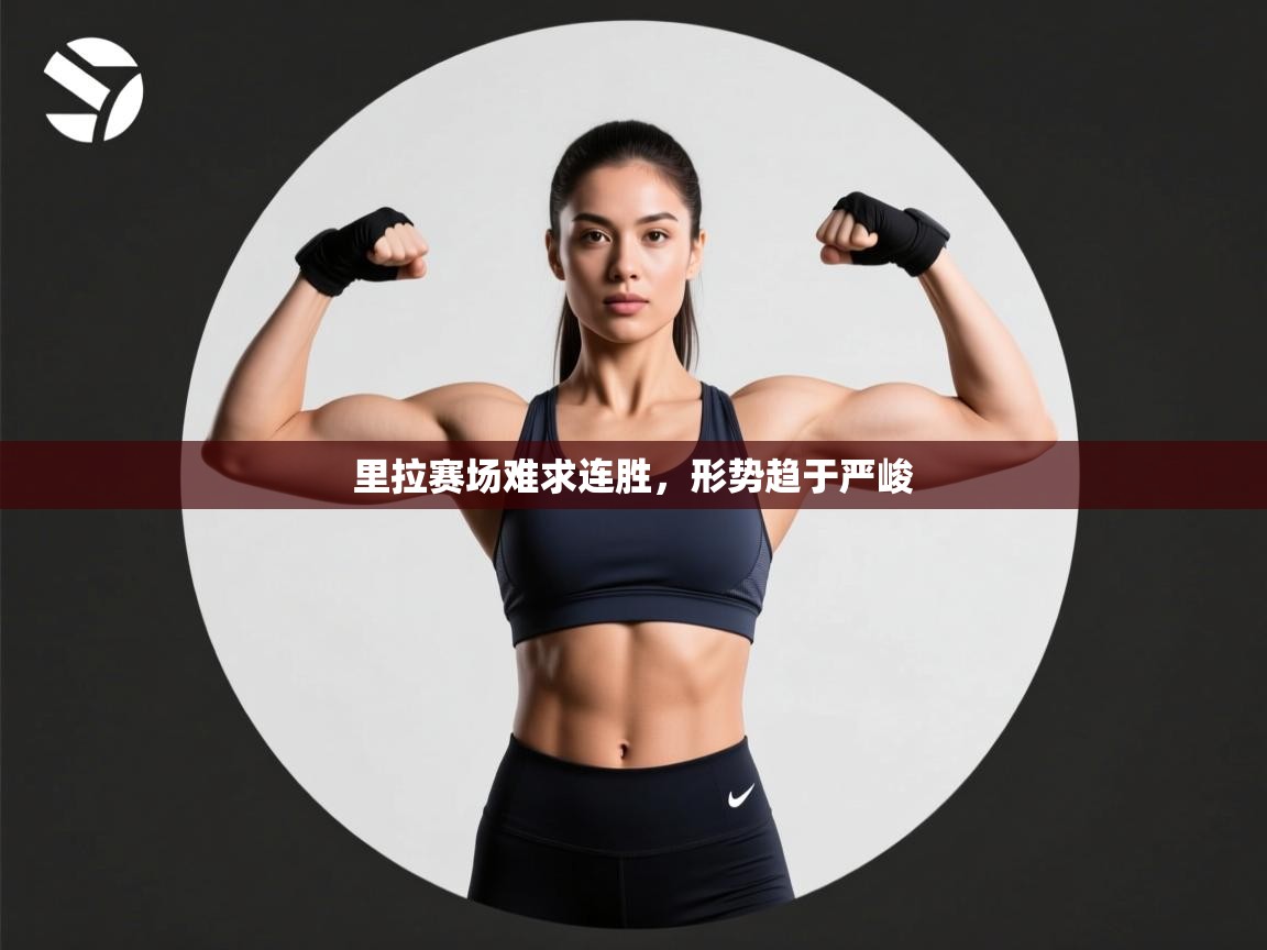 里拉赛场难求连胜,形势趋于严峻 第1张