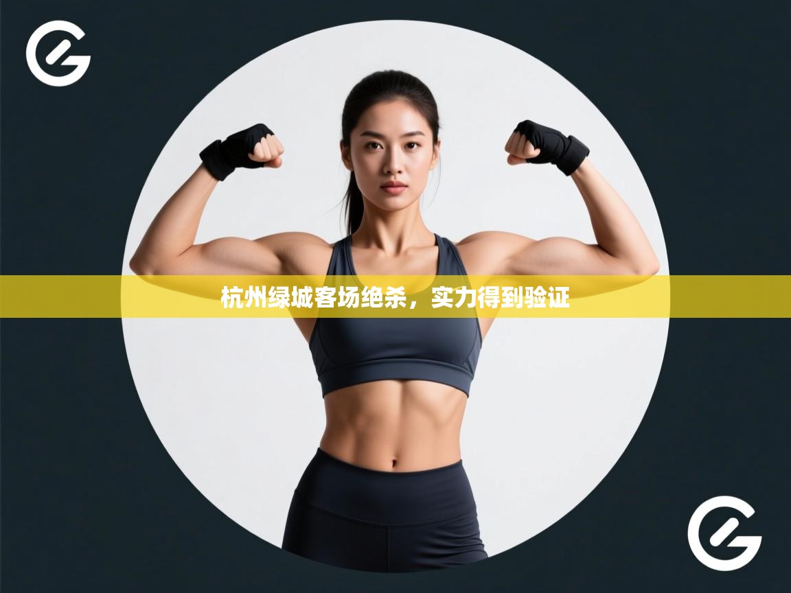 杭州绿城客场绝杀,实力得到验证 第1张