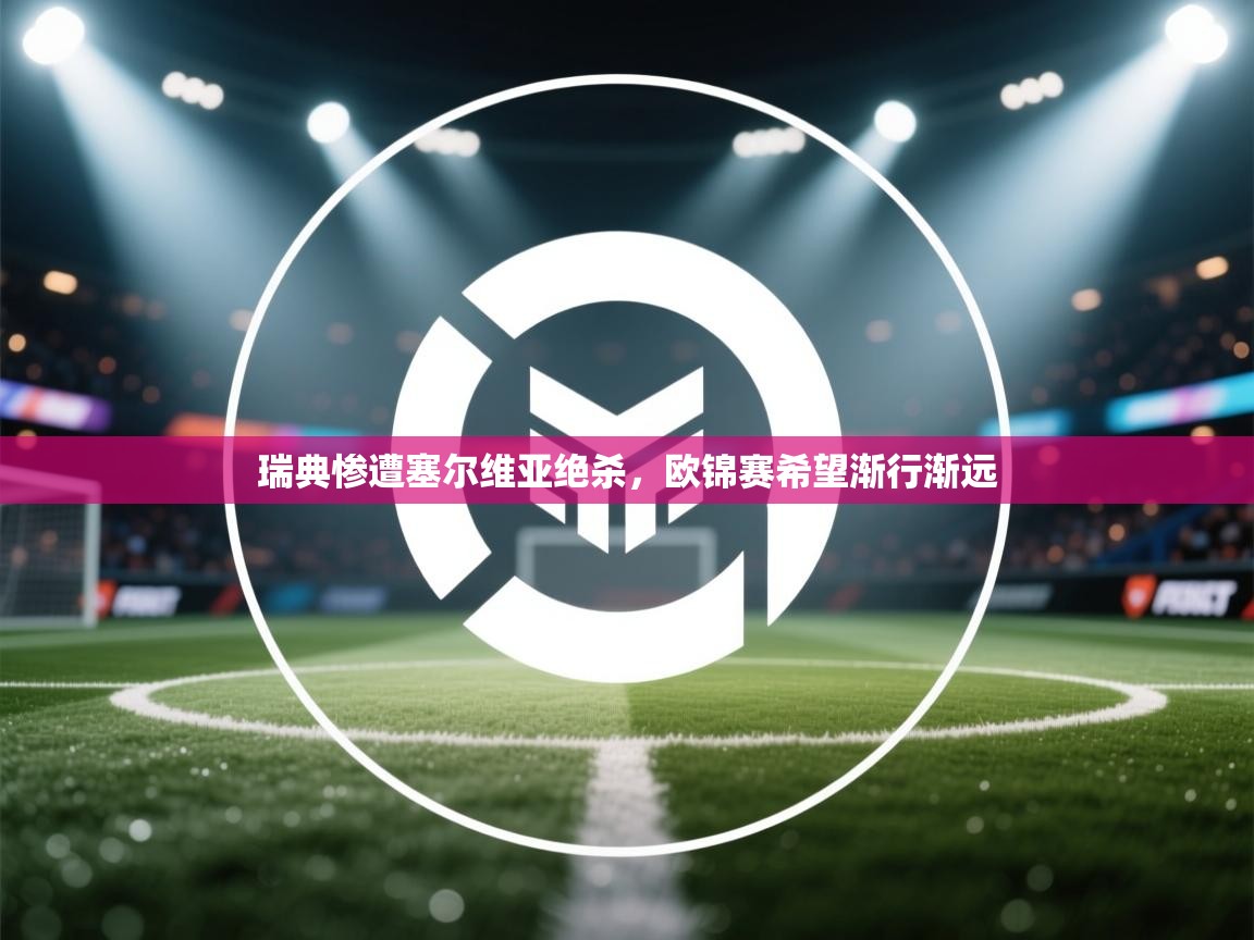 瑞典惨遭塞尔维亚绝杀，欧锦赛希望渐行渐远  第2张