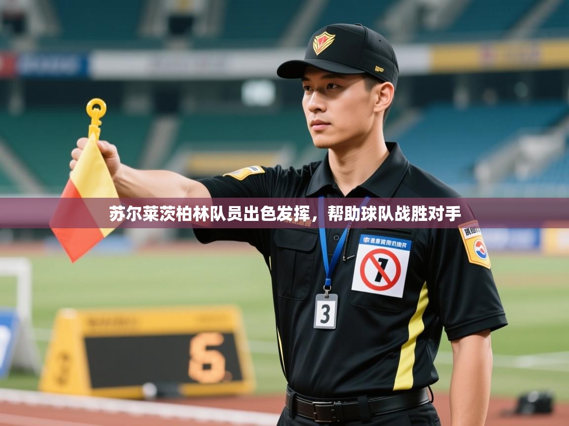 苏尔莱茨柏林队员出色发挥，帮助球队战胜对手  第1张