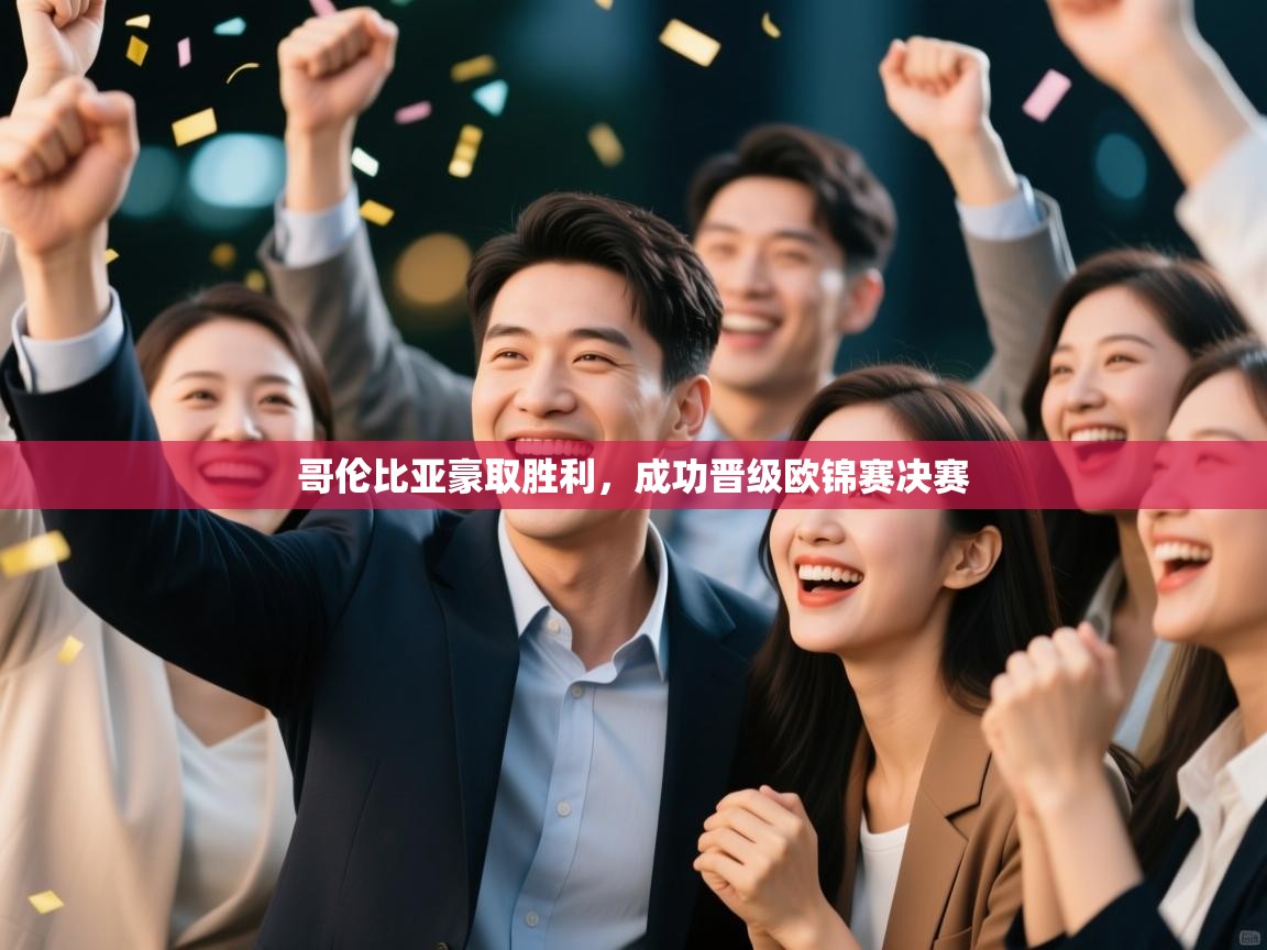 哥伦比亚豪取胜利，成功晋级欧锦赛决赛  第2张